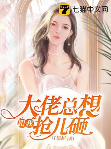 大佬总想跟我抢儿砸演员表