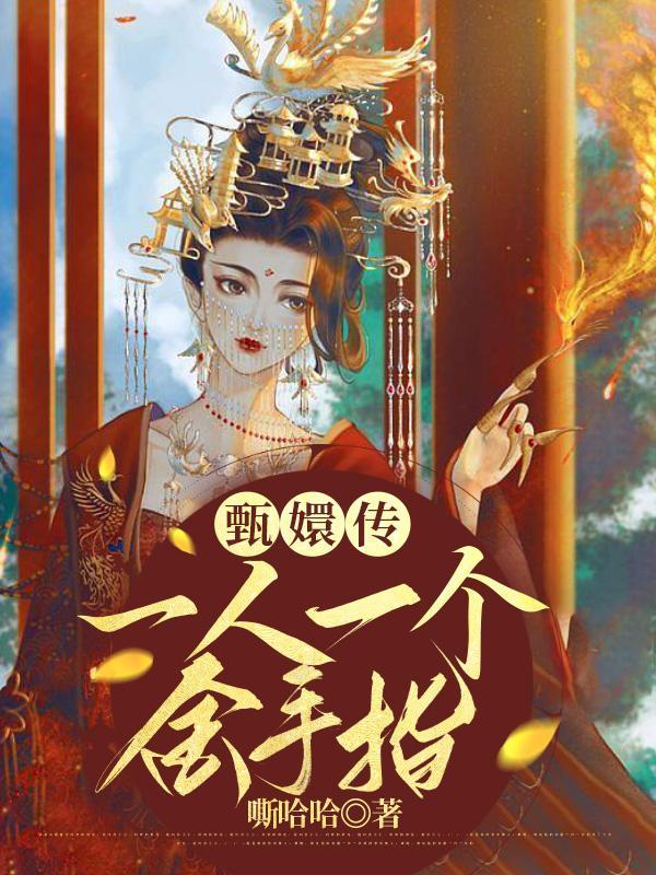 甄嬛传一键回宫第几集