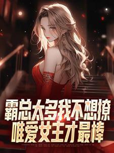 霸总太宠