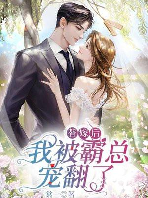 替嫁后霸总独宠我短剧全集免费