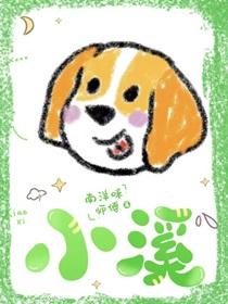 小溪潺潺的拼音