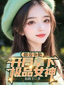 开局解锁群芳谱