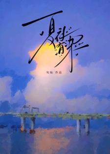 夏夜有染短剧全集免费播放