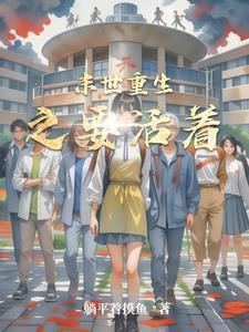 重生末世活下来