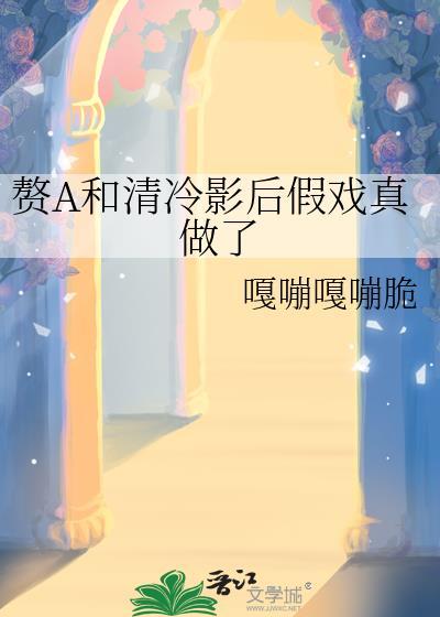 赘a和清冷影后假戏真做了免费阅读