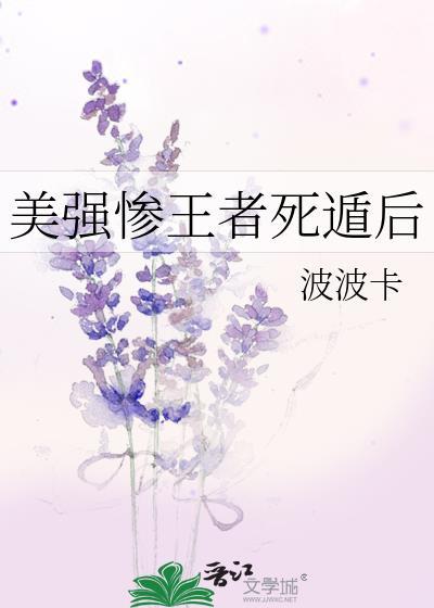 美强惨王者死遁后免费
