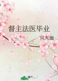 督主法医毕业by