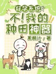 好孕系统？不！我的种田神器