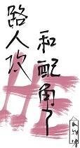 路人攻和配角HE了[快穿]+番外